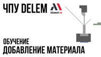оператор гибочного пресса обучение. delem dobavlenie materiala. оператор гибочного пресса обучение фото. оператор гибочного пресса обучение-delem dobavlenie materiala. картинка оператор гибочного пресса обучение. картинка delem dobavlenie materiala. оператор гибочного пресса обучение. delem dobavlenie materiala. оператор гибочного пресса обучение фото. оператор гибочного пресса обучение-delem dobavlenie materiala. картинка оператор гибочного пресса обучение. картинка delem dobavlenie materiala.