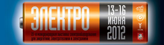 Выставка Электро-2012 (Москва)