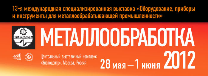 «Металлообработка-2012» (Москва, ЦВК «Экспоцентр»)
