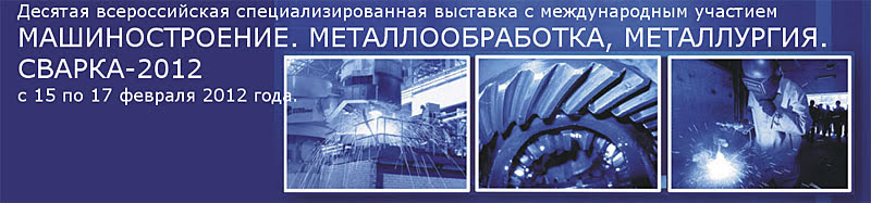 МАШИНОСТРОЕНИЕ. МЕТАЛЛООБРАБОТКА, МЕТАЛЛУРГИЯ. СВАРКА-2012 (Набережные Челны)