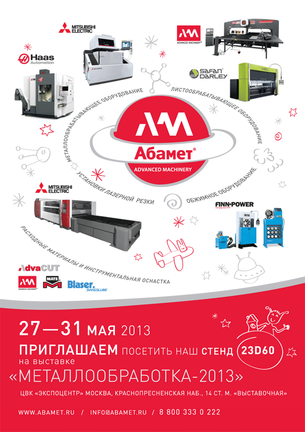 Компания АБАМЕТ на выставке МЕТАЛЛООБРАБОТКА–2013 (Москва)
