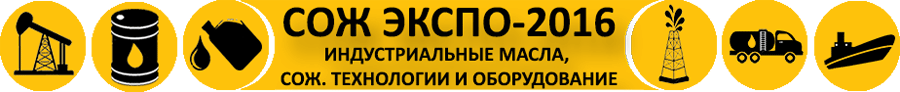СОЖ ЭКСПО–2016 (Москва, 11–14.10.2016)