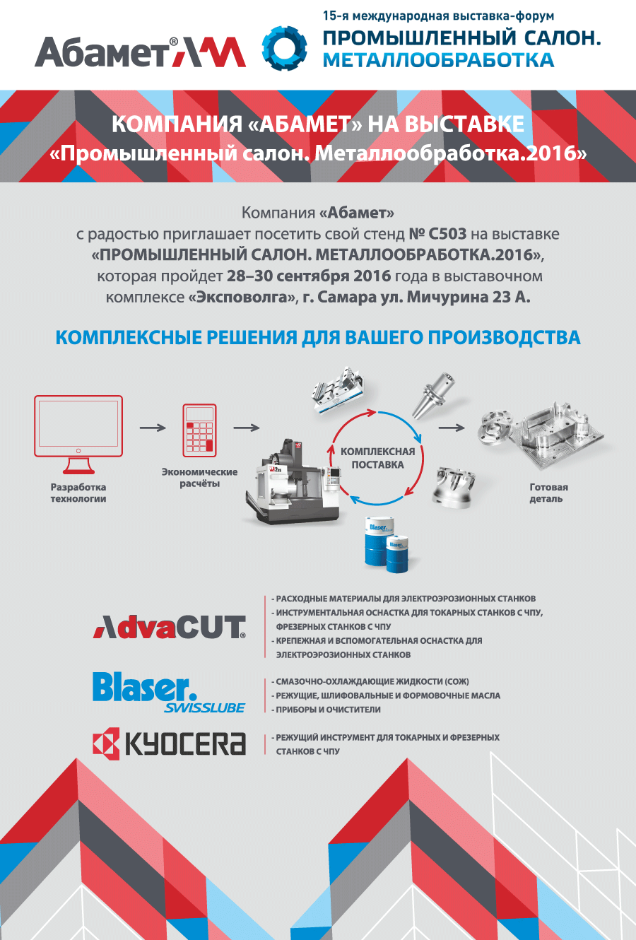 Промышленный салон. Металлообработка. 2016