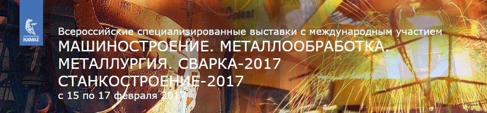 «Машиностроение. Металлообработка. Металлургия. Сварка – 2017» (Набережные Челны, 15–17.02.2017)