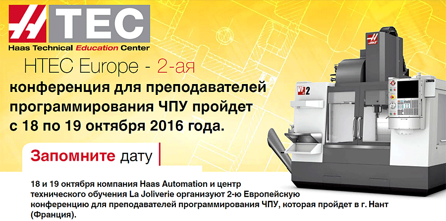 Приглашение на 2-ую Европейскую образовательную конференцию HTEC