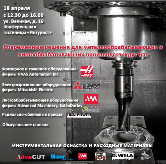 Семинар по металлообработке (Великий Новгород, 18.04.2013)