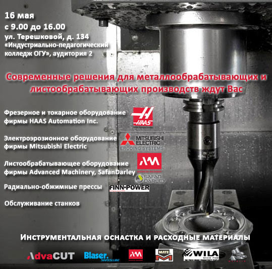 Семинар по металлообработке (Оренбург, 16.05.2013)