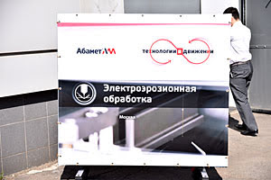 Технологии в движении: электроэрозионная обработка (Москва, 24.06.2015)