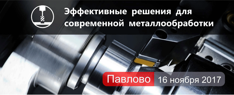 Семинар по металлообработке (Павлово, 16.11.2017)