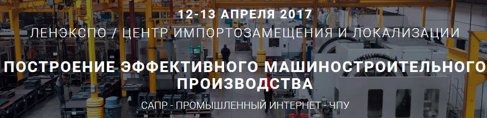 Конференция «Построение эффективного машиностроительного производства»