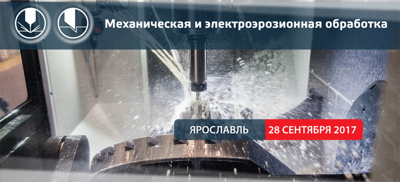 Семинар по механообработке и электроэрозии (Ярославль, 28.09.2017)