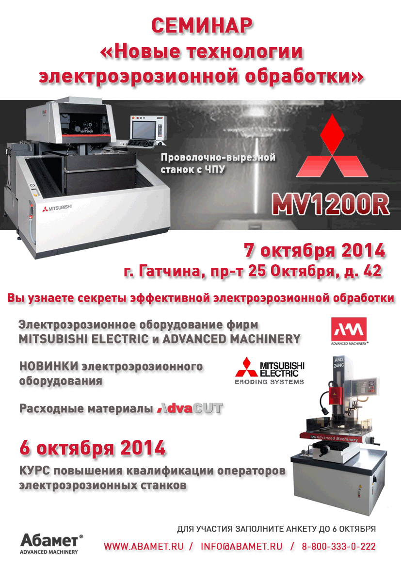 Семинар Новые технологии электроэрозионной обработки и курс повышения квалификации операторов электроэрозионных станков (6-7.10.2014, Гатчина)