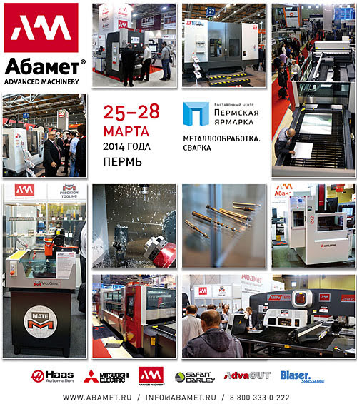 Компания Абамет на выставке Металлообработка-2014  (Пермь)