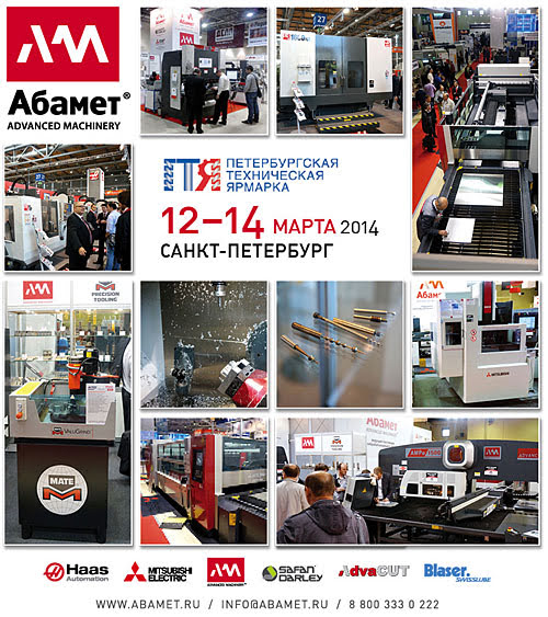 Компания Абамет на выставке ПТЯ–2014 (Санкт-Петербург)