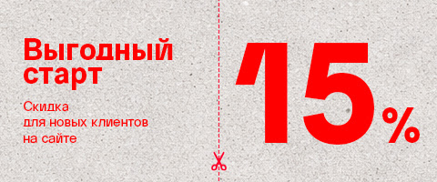 RU  Выгодный старт: 15% скидка для новых клиентов на сайте!
