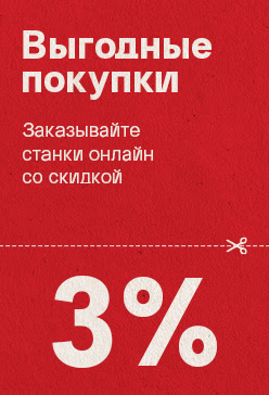Заказ станков на сайте – со скидкой 3% (сбоку)