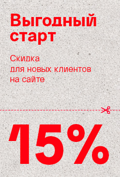 RU  Выгодный старт: 15% скидка для новых клиентов на сайте! сбоку