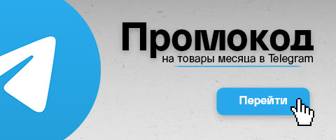 Telegram: промокод на товары месяца