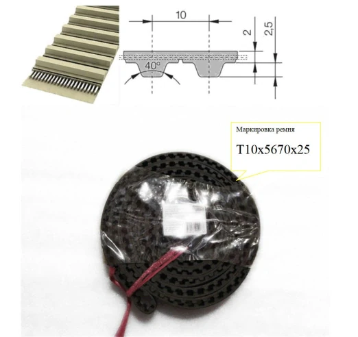 Зубчатый ремень T10-5670-25