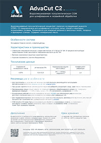 СОЖ AdvaCut С2: информационный лист