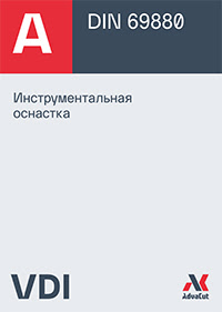 Инструментальная оснастка VDI для токарных станков