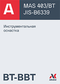 Инструментальная оснастка BT, BBT для фрезерных станков