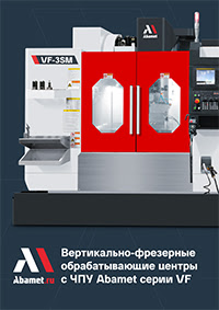 Вертикально-фрезерные обрабатывающие центры Abamet серии VF с ЧПУ