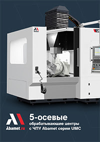 5-осевые обрабатывающие центры Abamet UMC с ЧПУ