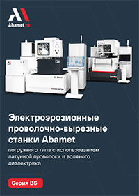 Электроэрозионные проволочно-вырезные станки Abamet серии BS