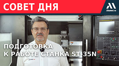 Подготовка к работе токарного станка серии ST-35N