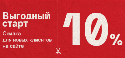 Выгодный старт: скидка 10% + бонус для новых клиентов на сайте!
