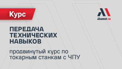 Очная передача технических навыков: продвинутый курс по токарным станкам с ЧПУ Fanuc 0i-TF (28.09–02.10.2026)