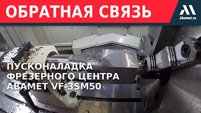 Пусконаладка фрезерного центра Abamet VF-3SM50