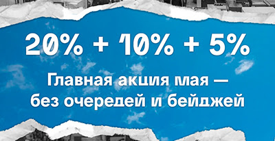 Главная акция мая — без очередей и бейджей
