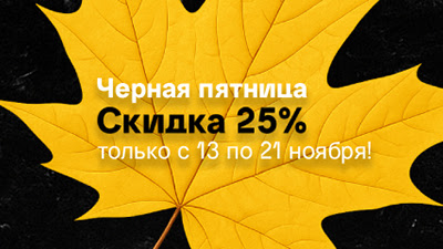 Акция «Черная пятница»