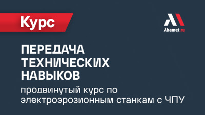Очная передача технических навыков: продвинутый курс по электроэрозионным станкам с молибденовой проволокой (15–17 июня 2026 года)