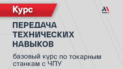Очная передача технических навыков: базовый курс по токарным станкам с ЧПУ Fanuc 0i-TF (29.06–06.07.2026)