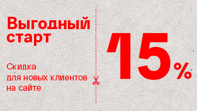 Выгодный старт: скидка 15% + бонус для новых клиентов на сайте!