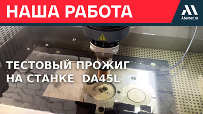 Пусконаладка и тестовый прожиг на станке серии DA