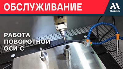 Демонстрация работы интегрированной поворотной оси С станка Abamet серии DA