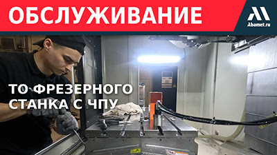 Техническое обслуживание фрезерного станка с ЧПУ