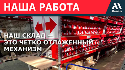 Наш склад — это четко отлаженный механизм