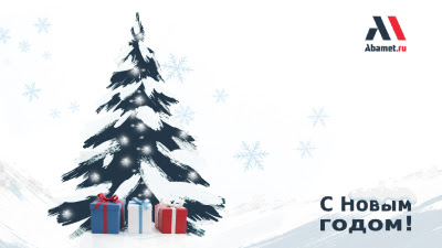 С Новым 2026 годом!