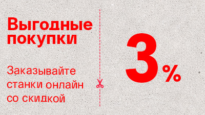 Заказ станков на сайте – со скидкой 3%