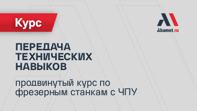 Очная передача технических навыков: продвинутый курс по фрезерным станкам с ЧПУ Fanuc 0i-MF (19–23.10.2026)