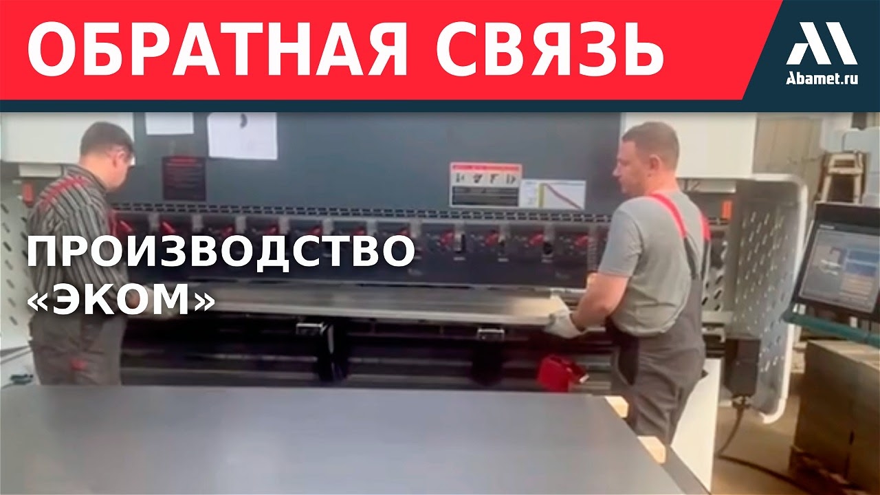 В гостях у партнеров: производство «ЭКОМ