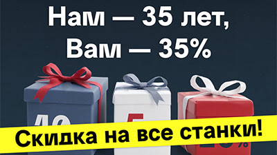 Нам – 35 лет, вам – 35%: теперь на весь ассортимент станков!