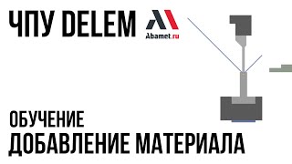 ЧПУ Delem. Добавление нового материала