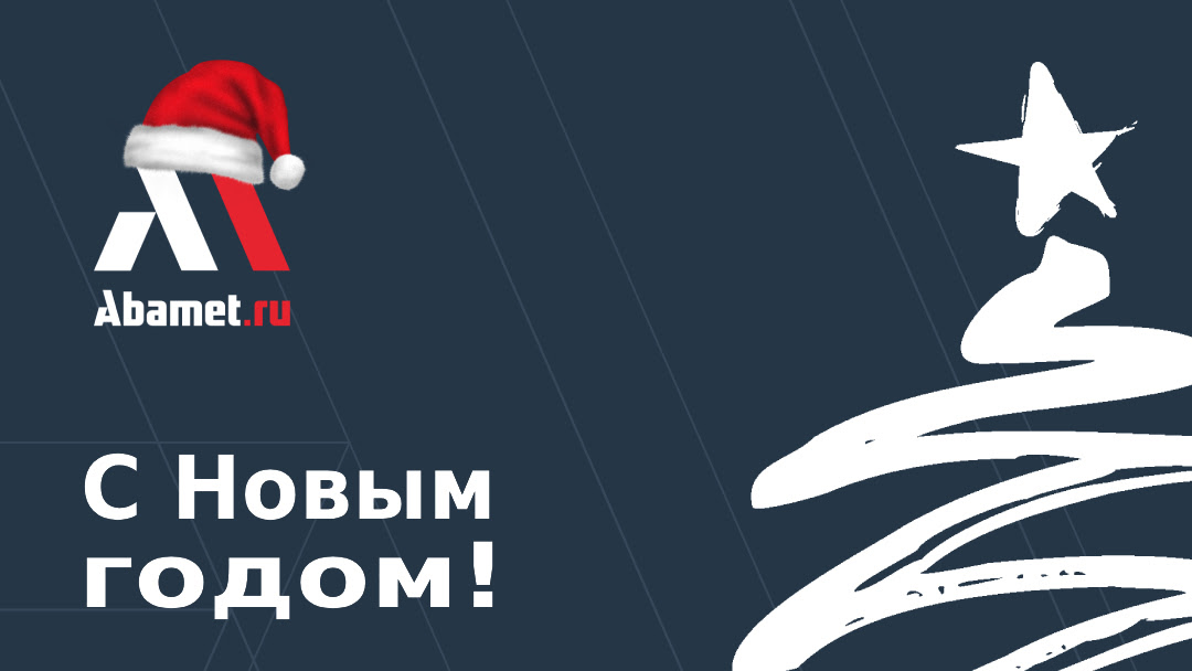 С Новым 2025 годом!