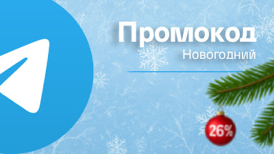 Новогодняя распродажа со скидкой 26% для подписчиков соцсетей